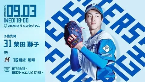 柴田獅子 9月3日のロッテ戦 予告先発! 18:00~