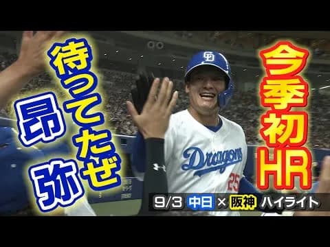 【動画】中日上林が打線に火をつける!逆転の口火を切る同点タイムリー!