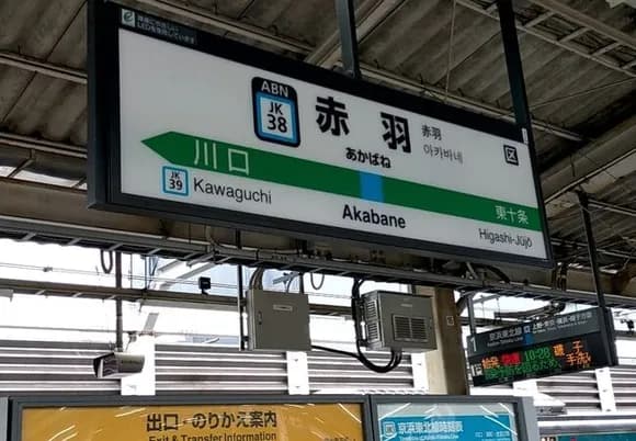 【悲報】「赤羽」とかいう東京都内にある謎の駅wwwwwwwwwwwwwwww