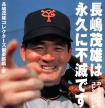 【悲報】プロ野球三大名言「巨人軍は永久に不滅」「誠意は言葉ではなく金額」←あと一つは?wwwww