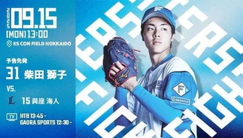 柴田獅子 9月15日の西武戦 予告先発! 13:00~