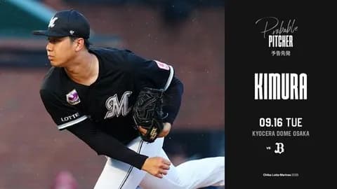 一軍試合実況 9月16日18:00~ オリックス-ロッテ(田嶋大×木村)