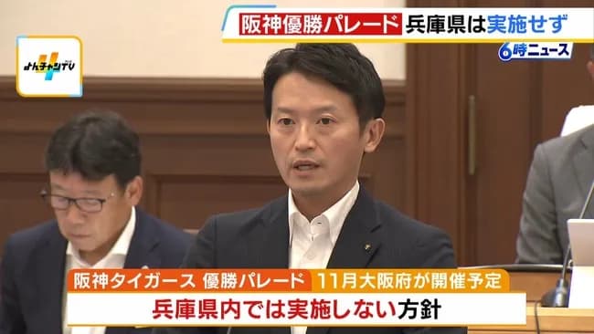 斎藤知事、兵庫県の阪神優勝パレード見送り←これ