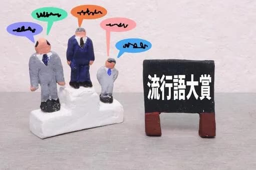 【悲報】2025年さん、あと3ヶ月で終わるのに流行語候補が一つもないwwwwwwwwwwwwwwww