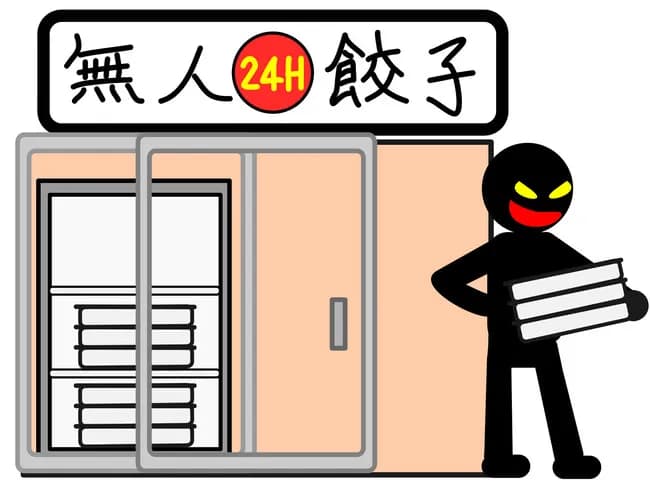 無人餃子販売所ほぼ絶滅する