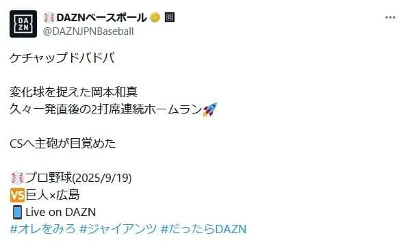 「難解すぎ」プロ野球のホームラン場面で使われたサッカーのスラング「ケチャップドバドバ」にファン困惑