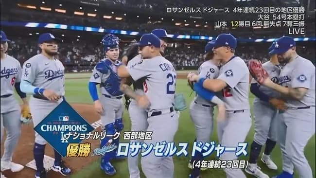 ドジャースが4年連続地区優勝達成! 山本由伸12勝目&大谷翔平54号で決める…直近13年で12度Vの黄金期