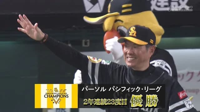 ソフトバンク、リーグ連覇達成! 4月最下位から急浮上 小久保監督「5月2日の試合がターニングポイントだった」