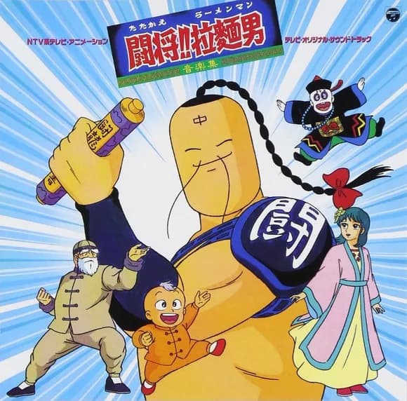 【謎】闘将ラーメンマンとかいうイカれすぎ漫画wwwww