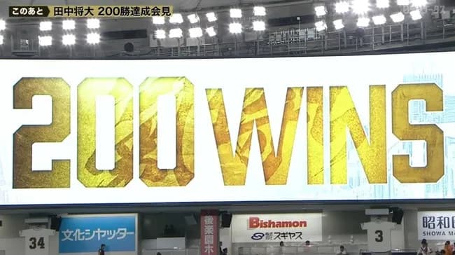 200勝ってどんぐらいすごいん?