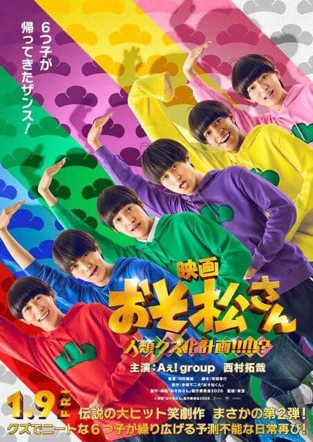 【朗報】おそ松さんの新実写版、あまりにも六つ子が似すぎている件wwwwwwwwwwwww