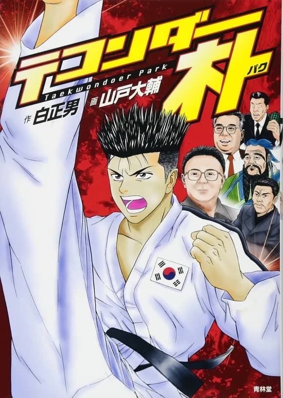 【朗報】テコンダー朴さん、また一線を超えてしまうwwwwwwwwwwwwwwwww