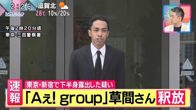 「Aぇ! group」草間リチャード敬太さん釈放…4日に公然わいせつ容疑で逮捕