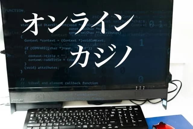 警察「オンラインカジノは外国では合法だけど日本では違法だから」←なんで?
