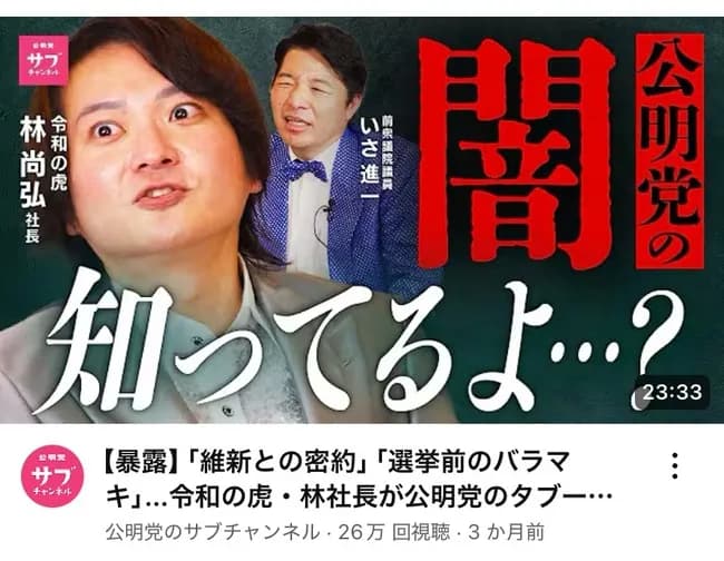 【悲報】公明党のYouTubeちゃんねる一線を越えるwww
