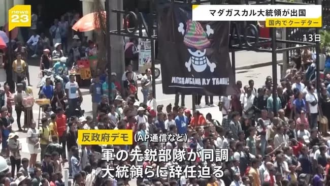 マダガスカル国民「ワンピ最高におもしれえ!俺らも政府倒そうぜ!!」→クーデター成功