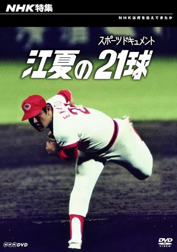 江夏の21球以上にすごい21球ってあるの???