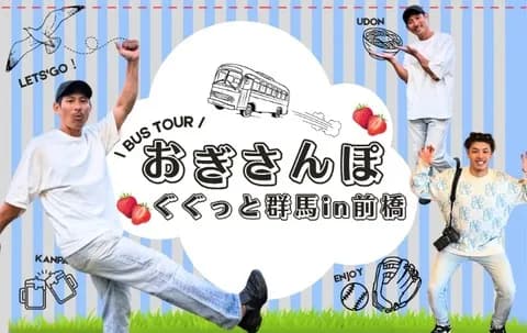 荻野貴司と行くバスツアーwww