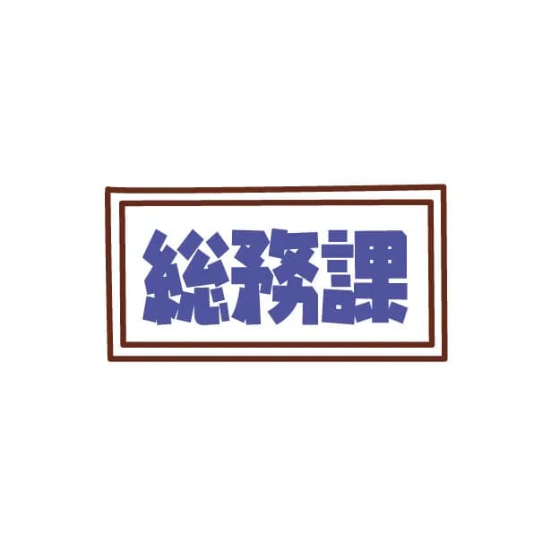 「総務」←この部署名