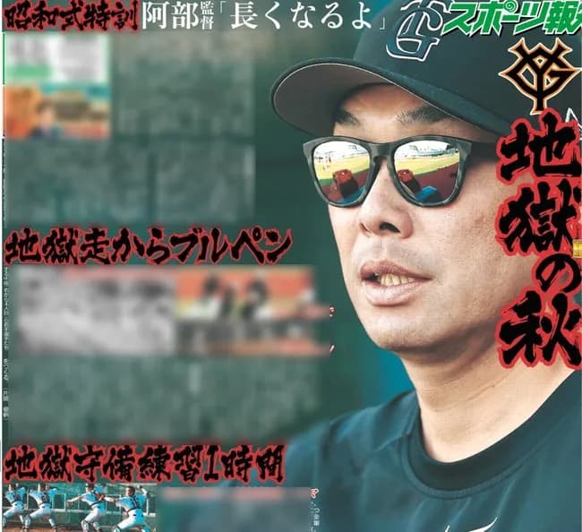 【悲報】スポーツ報知、うっかり阿部監督の全員投げ込み予告を昭和の練習と書いてしまう