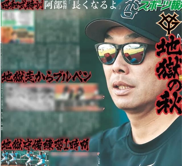 巨人・阿部監督、地獄の秋キャンプを予告 走り込んだ後に投げ込み… 春は「2000球ノルマ」