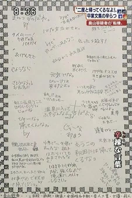 【画像】畠山鈴香さんの卒アルの寄せ書き、悲惨すぎる・・・