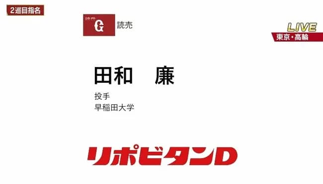 巨人、ドラフト2位で早大・田和廉投手を指名