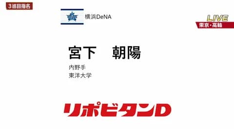 DeNAドラ3指名の宮下朝陽くん、泣く