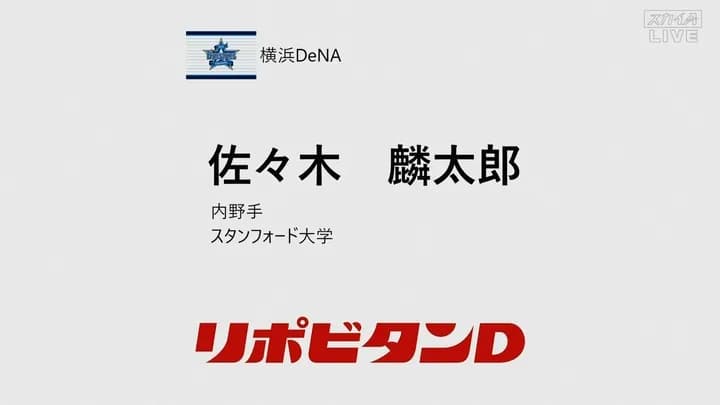 DeNA球団社長が佐々木麟太郎1位指名の経緯説明 「入団しないと思っている選手を入札しない」
