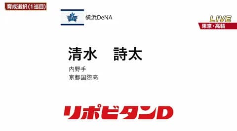 DeNA 育成ドラ1位 京都国際高・清水詩太内野手(右投右打) 高校通算25本、サードの強打者