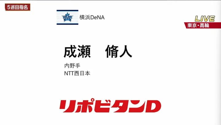 横浜DeNAベイスターズのドラフト5位はNTT西日本・成瀬脩人選手!抜群の守備力・強肩好打誇る社会人NO,1ショート