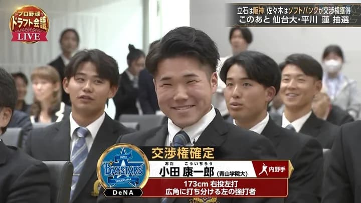 横浜DeNAベイスターズのドラフト1位は青山学院大・小田康一郎選手! 佐々木麟太郎のくじ引きを外し単独指名!