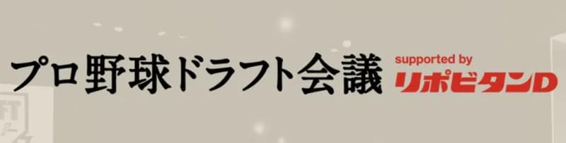 スポニチ、日刊、デイリー、報知のドラフト予想がこちら!!!
