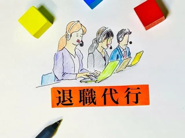 退職代行サービスが儲かるってなんで?