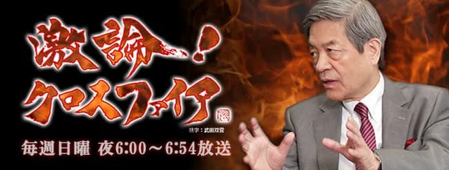 【BS朝日】「激論!クロスファイア」終了を発表 田原総一朗氏の発言「モラルを逸脱」