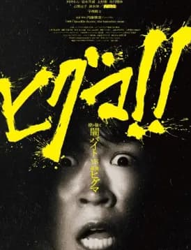 【悲報】鈴木福主演映画『ヒグマ!~闇バイトVS最強ヒグマ』がニュースの影響でお蔵入り・・・・・・