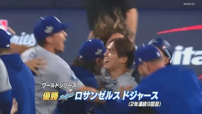【WS第7戦】ドジャース、死闘を制して球団史上初の連覇達成! 山本由伸が連投好救援でWS3勝目 スミス決勝弾 大谷翔平は三回途中KOも総力戦でひっくり返す