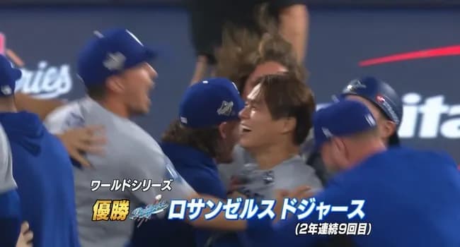 【速報】ドジャースが世界一連覇!救援の山本由伸が胴上げ投手に!!!!