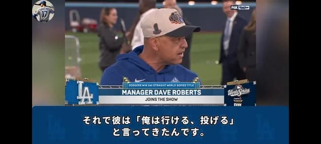 【名将】ロバーツ監督「山本由伸が俺が投げる!行けると強く直談判してきたんです。最初は反対した。」