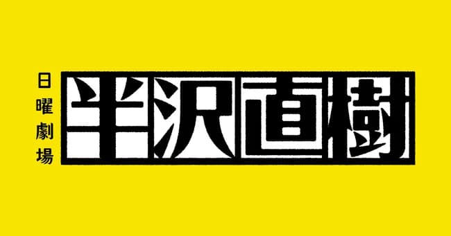 半沢直樹みたいなことって実際の会社であり得ないよな