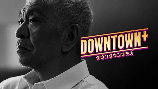 関係者「DOWNTOWN+が黒字化するには25万人以上の有料会員が必要。現状では厳しい」
