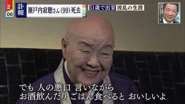【画像】瀬戸内寂聴さん「人の悪口言いながら酒飲むの最高!」