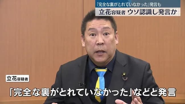 【悲報】立花容疑者、ウソ認識し発言か?wwwwwwww 名誉毀損容疑で逮捕