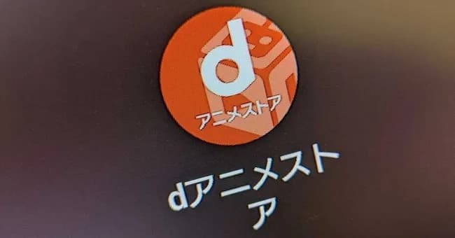 「dアニメストア」、利用料金を値上げ 月額550円→月額660円に 「サービスの向上のため」