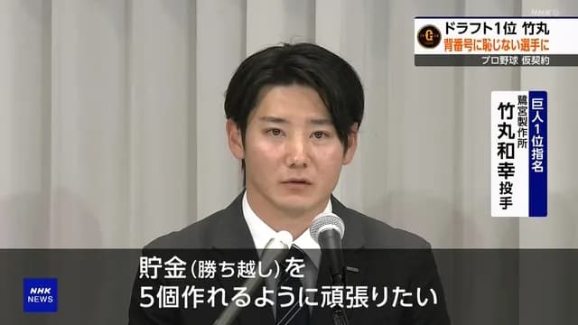 巨人・竹丸、目標は貯金5「10勝しても10敗したら意味がないと思うので」