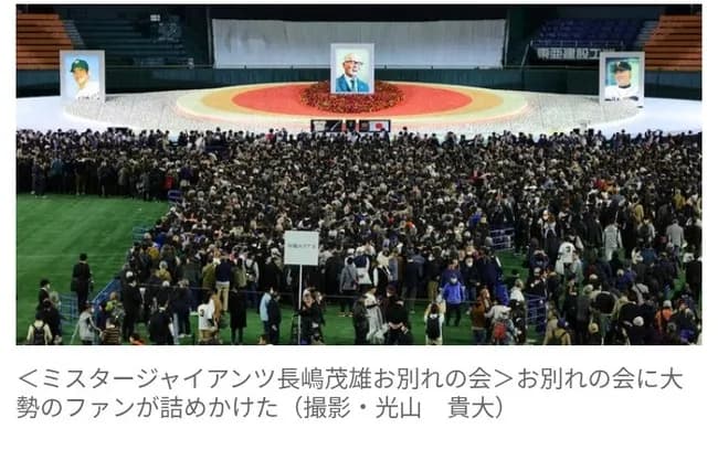 長嶋茂雄さん「お別れの会」、約3万2400人が来場… 関係者と一般合わせ
