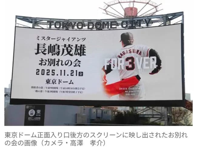 長嶋茂雄さん『お別れの会』に早朝から東京ドームに多くのファン… 王貞治氏、松井秀喜氏、北大路欣也が「お別れの言葉」