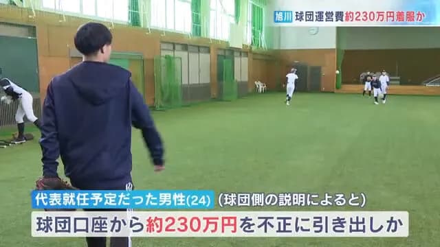 野球独立リーグ『旭川ビースターズ』代表就任予定の男性が運営費230万円を「増やす」と言い私的流用