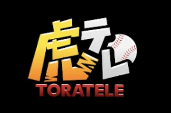 もう今年はさすがに『虎テレ』は解約でええか?