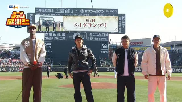 カープ『S-1グランプリ』アドゥワ&鈴木健矢&二俣&田村がファッション対決【カープファン感謝デー2025】